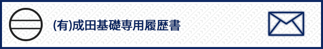 (有)成田基礎専用履歴書