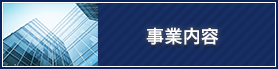 事業案内