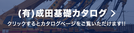 (有)成田基礎カタログ