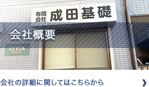 会社概要