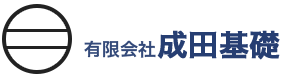 有限会社成田基礎